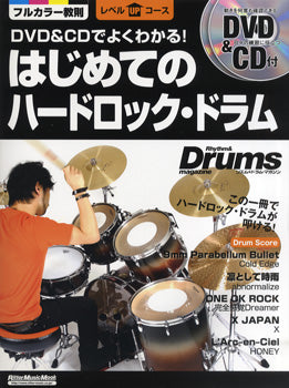 DVD&CDでよくわかる はじめてのハードロック・ドラム