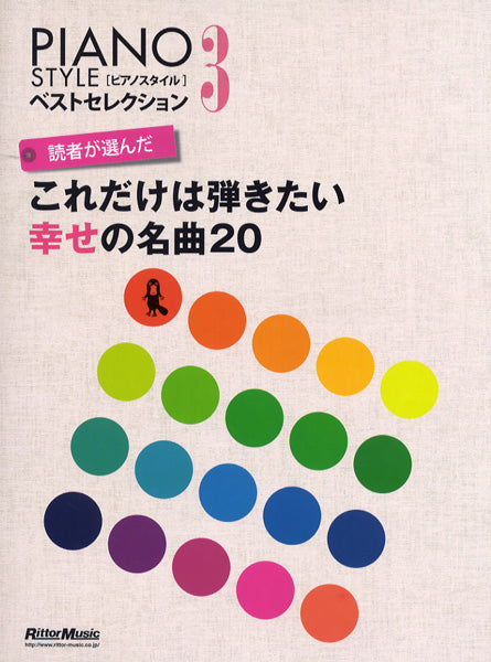 PIANO STYLEベストセレクション3 読者が選んだこれだけは弾きたい幸せの名曲20