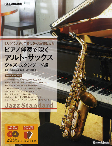 ピアノ伴奏で吹くアルト・サックス ジャズ・スタンダード編 ＣＤ２枚付 | ヤマハの楽譜通販サイト Sheet Music Store