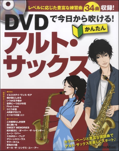 DVDで今日から吹ける!かんたんアルト・サックス