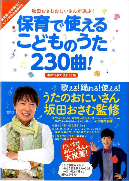 坂田おさむおにいさんが選ぶ！ 保育で使えるこどものうた２３０曲 季節行事で使おう！編 | ヤマハの楽譜通販サイト Sheet Music Store