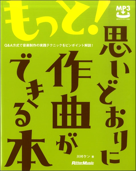 もっと!思いどおりに作曲ができる本 Q&A方式で音楽制作の実践テクニックをピンポイント解説!