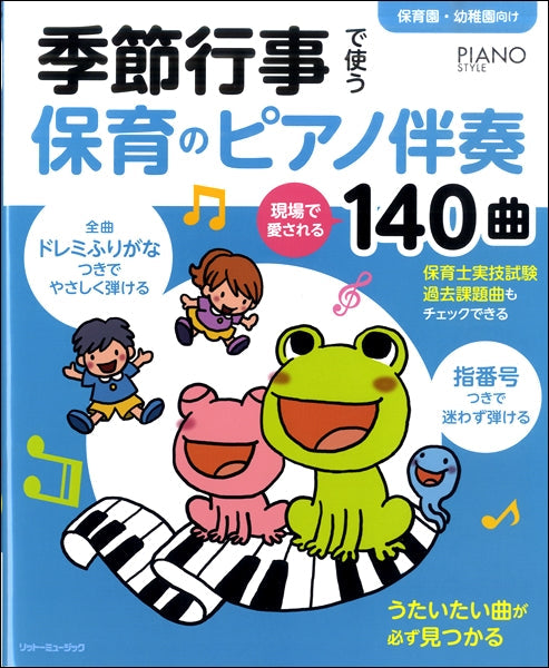 季節行事で使う保育のピアノ伴奏 現場で愛される140曲