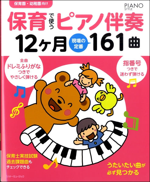 保育で使うピアノ伴奏12ヶ月 現場の定番161曲