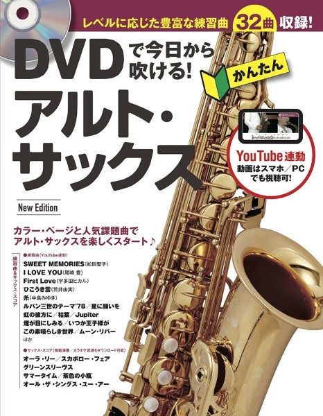 DVDで今日から吹ける!かんたんアルト・サックス NEW EDITION