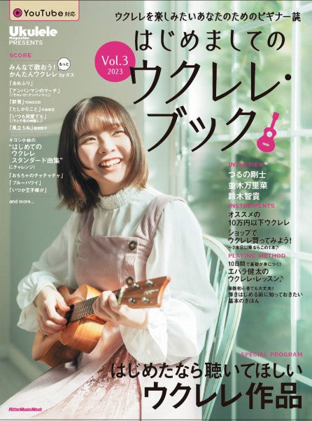 はじめましてのウクレレ・ブック Vol.3 2023