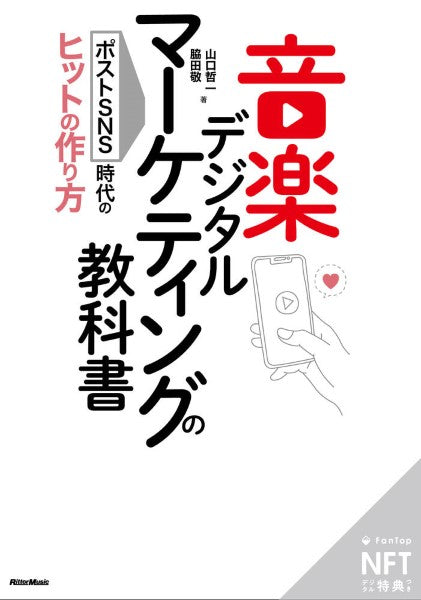 音楽デジタルマーケティングの教科書 ポストSNS時代のヒットの作り方