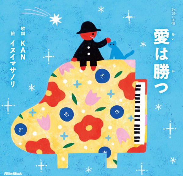 歌詞(うた)の本棚 愛は勝つ