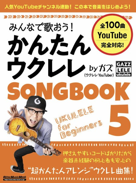 みんなで歌おう! かんたんウクレレSONGBOOK 5 by ガズ