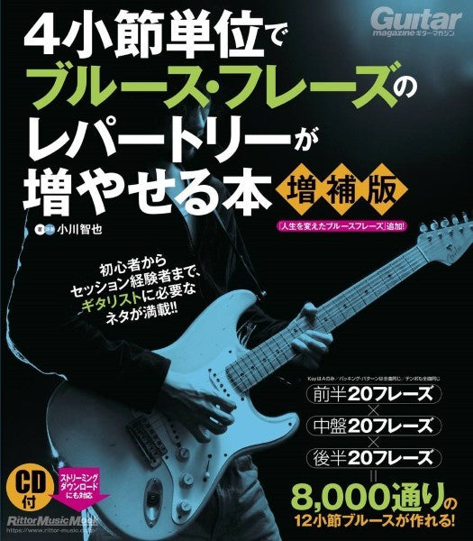 4小節単位でブルース・フレーズのレパートリーが増やせる本【増補版】