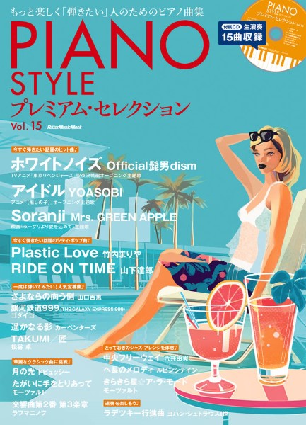 ムック PIANO STYLE プレミアム・セレクション Vol.15