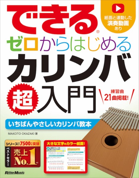 できる ゼロからはじめる カリンバ超入門