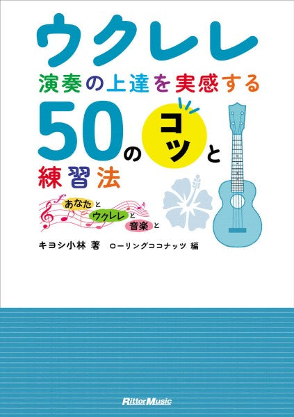 ウクレレ演奏の上達を実感する50のコツと練習法