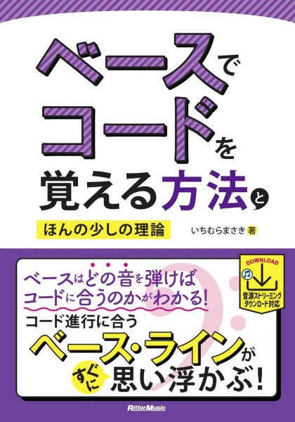 ベースでコードを覚える方法とほんの少しの理論