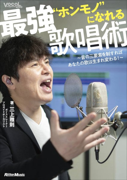 “ホンモノ”になれる最強歌唱術 ~音の三要素を制すればあなたの歌は生まれ変わる!~