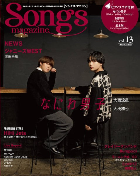 ムック Songs magazine(ソングス・マガジン)vol.13