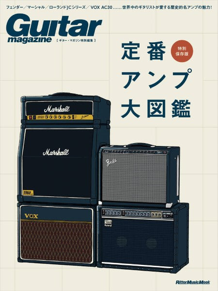 定番アンプ大図鑑