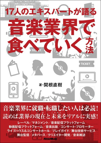書籍 | 音楽業界で食べていく方法 | ヤマハの楽譜通販サイト Sheet