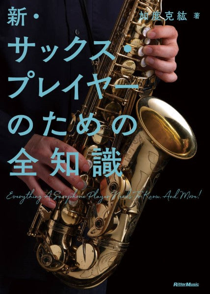 新・サックス・プレイヤーのための全知識