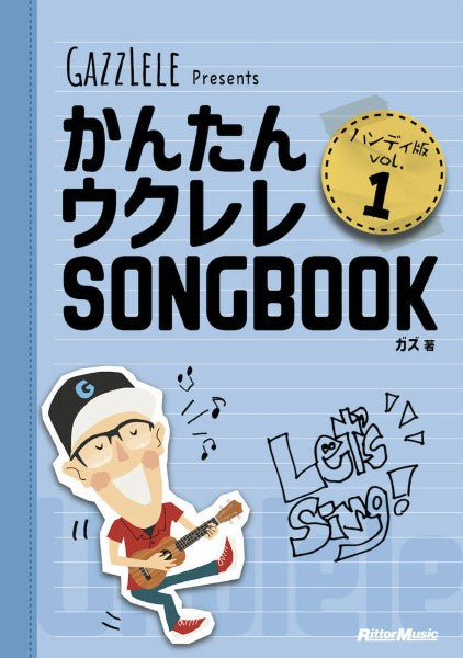 かんたんウクレレSONGBOOK ハンディ版 VOL.1