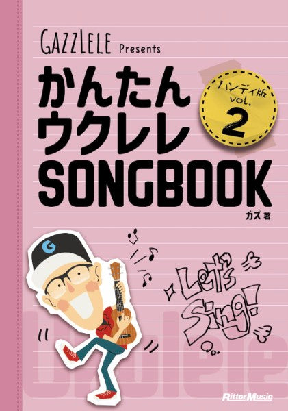 かんたんウクレレSONGBOOK ハンディ版 VOL.2