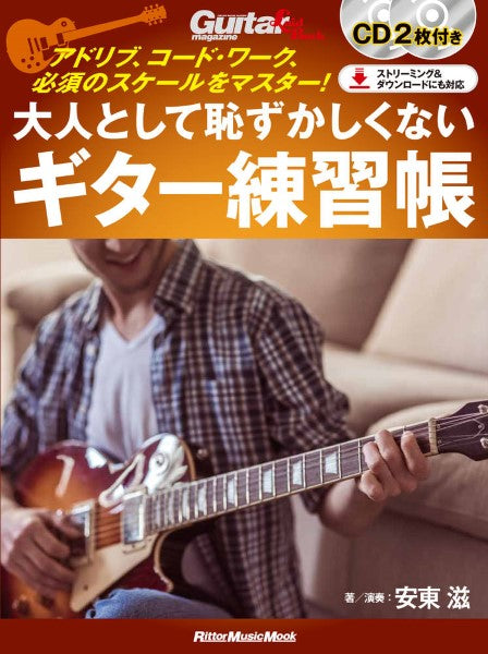 大人として恥ずかしくないギター練習帳