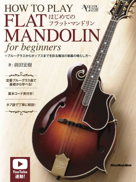 はじめてのフラット・マンドリン | ヤマハの楽譜通販サイト Sheet Music Store