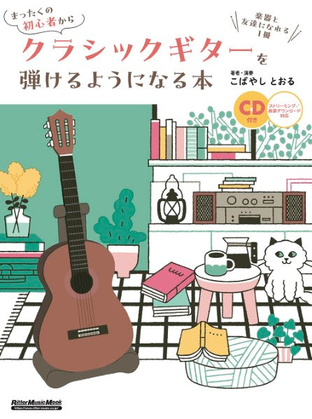 まったくの初心者からクラシックギターを弾けるようになる本 | ヤマハ 