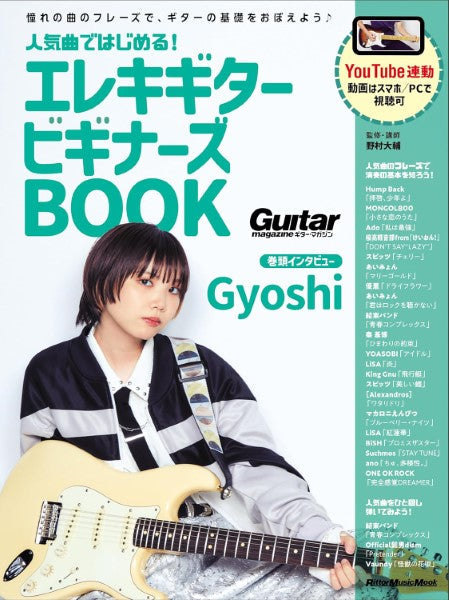 人気曲ではじめる! エレキギター ビギナーズBOOK