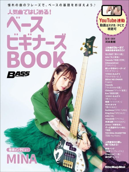 人気曲ではじめる! ベース ビギナーズBOOK