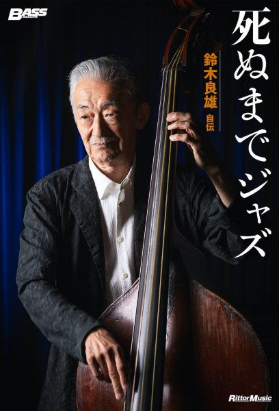 死ぬまでジャズ~鈴木良雄・自伝