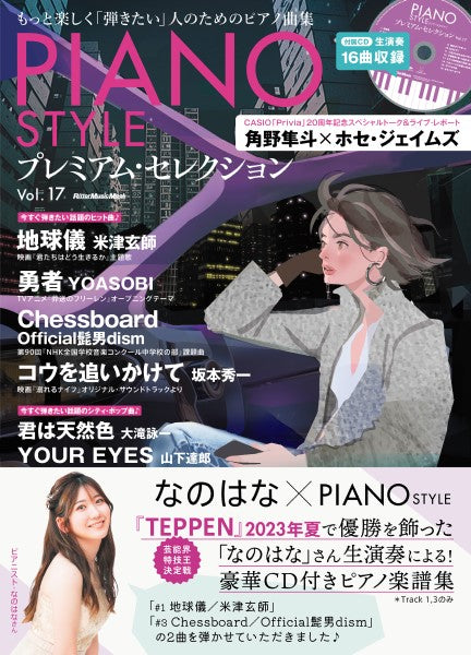 ピアノスタイル プレミアム・セレクション Vol.17