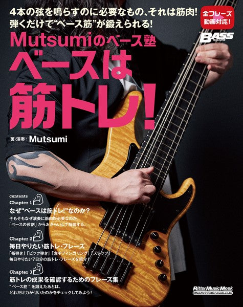 Mutsumiのベース塾 ベースは筋トレ!