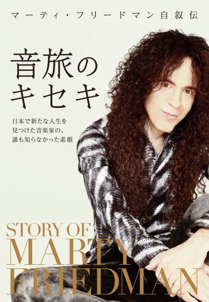 マーティ・フリードマン自叙伝