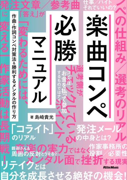 楽曲コンペ必勝マニュアル