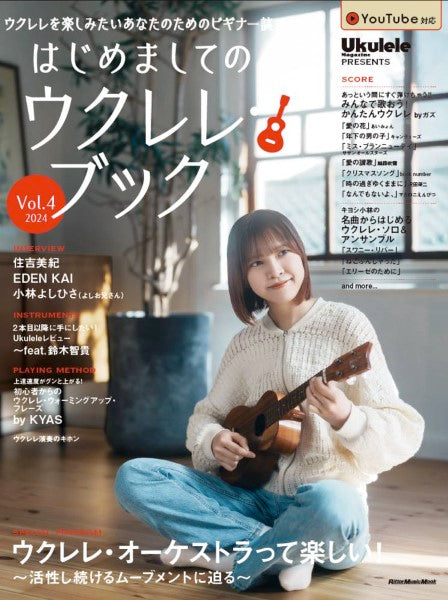 はじめましてのウクレレ・ブック Vol.4 2024