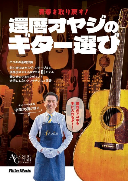 アコースティック・ギター・マガジン 青春を取り戻す!還暦オヤジのギター選び