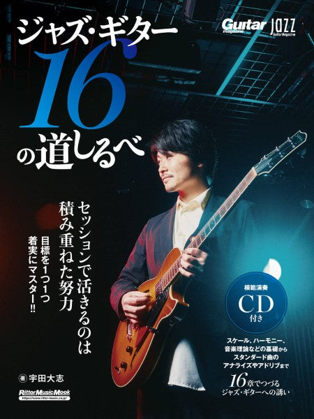 Jazz Guitar Magazine ジャズ・ギター16の道しるべ