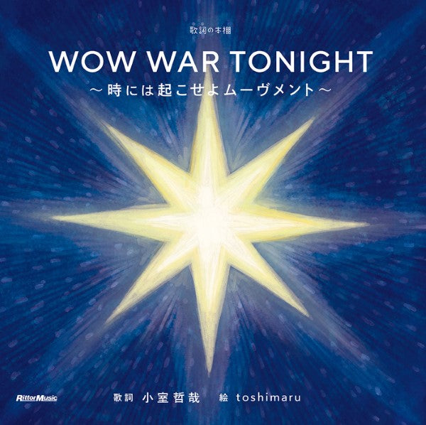 歌詞(うた)の本棚 WOW WAR TONIGHT~時には起こせよムーヴメント~