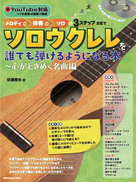 メロディ→伴奏→ソロの3ステップ方式でソロウクレレを誰でも弾けるようになる本~心がときめく名曲編