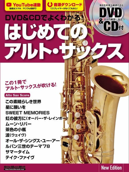 DVD&CDでよくわかる! はじめてのアルト・サックス New Edition