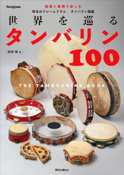世界を巡るタンバリン100~The Tambourine Book~