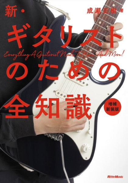 新・ギタリストのための全知識 増補新装版