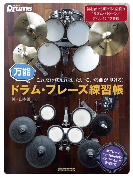 これだけ覚えれば、たいていの曲が叩ける!万能ドラム・フレーズ練習帳