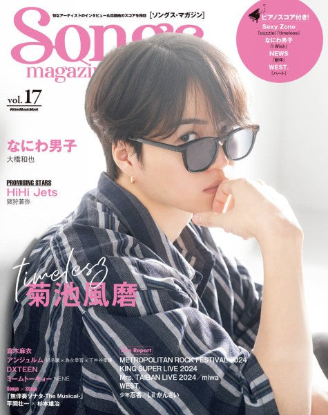 ムック Songs magazine(ソングス・マガジン)vol.17
