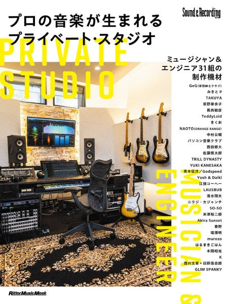 プロの音楽が生まれるプライベート・スタジオ