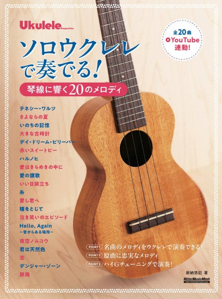 ソロウクレレで奏でる!琴線に響く20のメロディ
