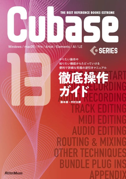 THE BEST REFERENCE BOOKS EXTREME Cubase13 SERIES徹底操作ガイド やりたい操作や知りたい機能からたどっていける便利で詳細な究極の逆引きアニュアル