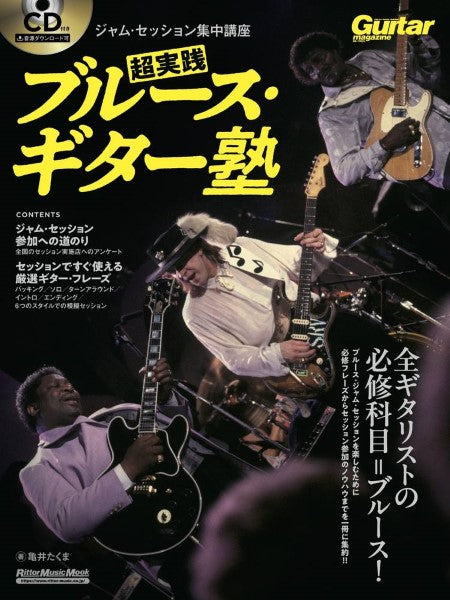 ジャム・セッション集中講座 超実践ブルース・ギター塾