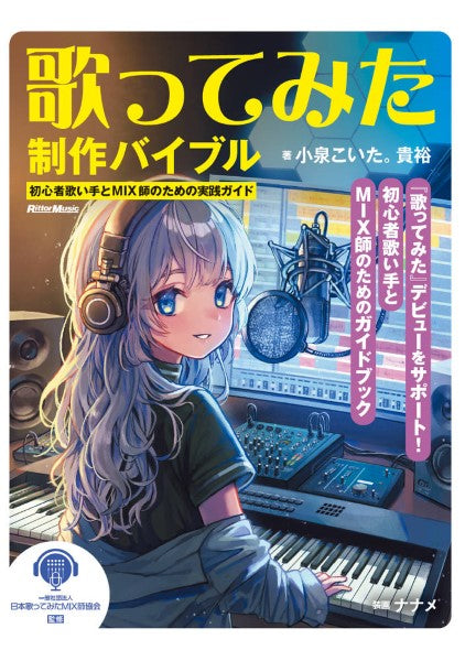 歌ってみた制作バイブル ~初心者歌い手とMIX師のための実践ガイド